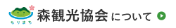 北海道森町観光協会について